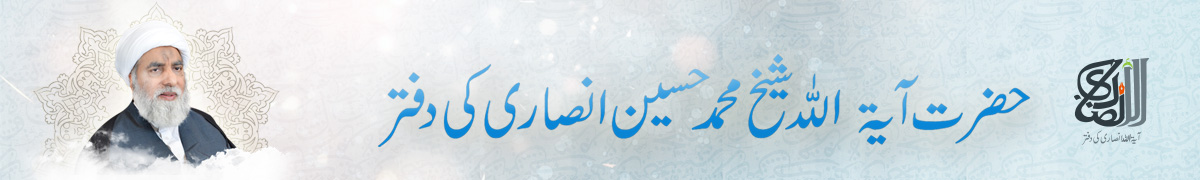 آیت اللہ محمد حسین اور امام انصاری کے دفتر کے لئے سرکاری ویب سائٹ